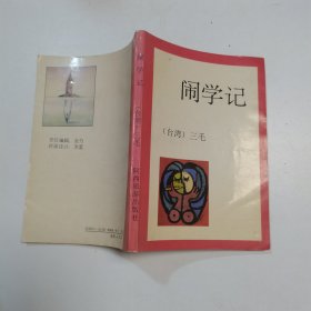 闹学记