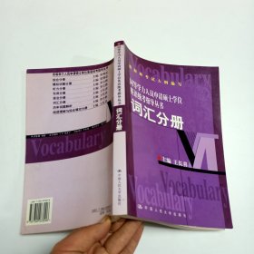 同等学力申请硕士英语统考指导...词 汇分册