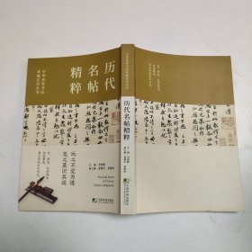 中华传世书法实用丛书(历代名帖精粹·书法技法精解·五体字书法字汇)（全三册）