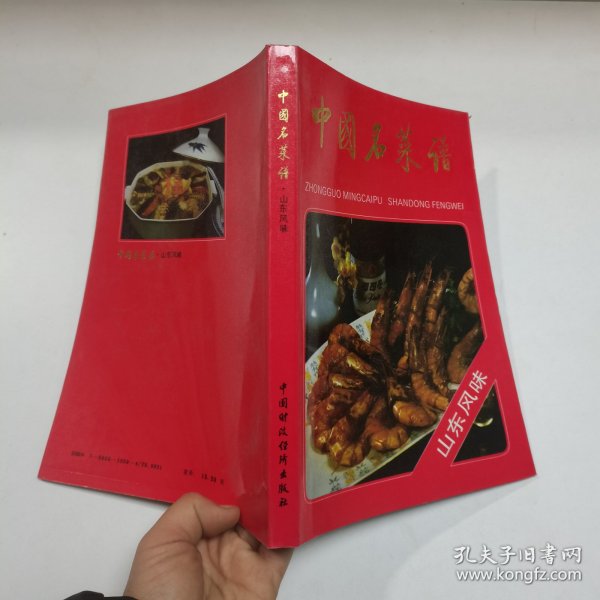 中国名菜谱（山东风味）