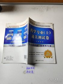 2014年全国卫生专业技术资格考试：药学专业（士）通关测试卷