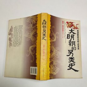 大明朝的另类史