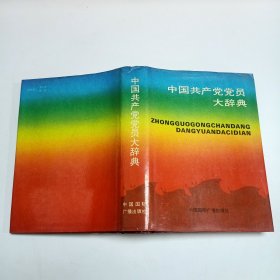 中国共产党党员大辞典