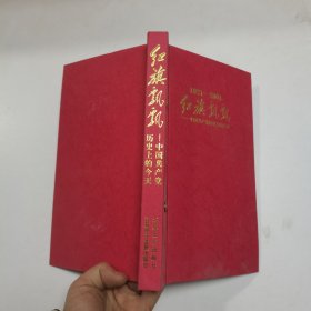 1921-2001红旗飘飘