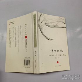 浮生之根：经济学博士的《论语》笔记