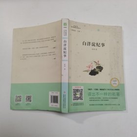 白洋淀纪事（互联网+创新版部编版）/语文必读丛书