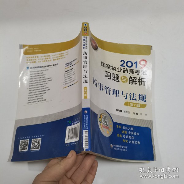 2019国家执业药师考试用书中西药教材习题与解析药事管理与法规（第十一版）