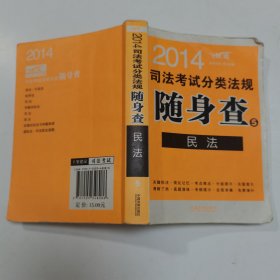 2014司法考试分类法规随身查（5）：民法