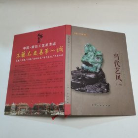 当代艺风《上》