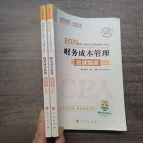 (2019)财务成本管理(应试指南)(全2册)注册会计师全国统一考试梦想成真系列辅丛书 