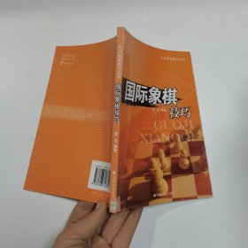 国际象棋技巧