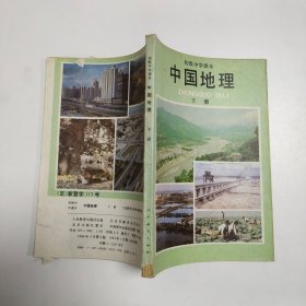 初级中学课本中国地理