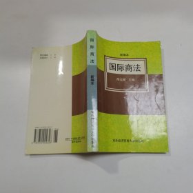 国际商 法（新编本）