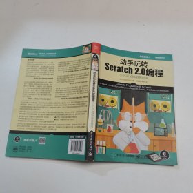 动手玩转Scratch2.0编程：STEAM创新教育指南