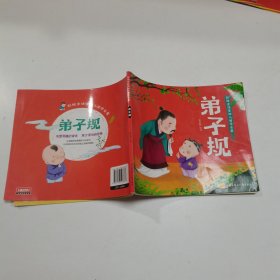 幼儿国学启蒙：弟子规 彩绘注音版