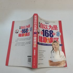 反省自以为是的168个健康误区