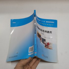 新编医院管理教程/21世纪高等医药院校教材