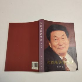 朱镕基讲话实录（第4卷）