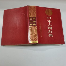 日本人物辞典