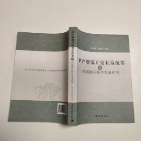 矿产资源开发利益统筹与西部地区科学发展研究