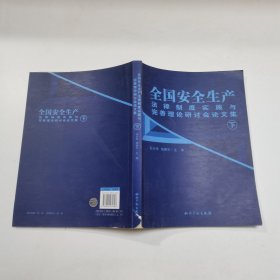 全国安全生产法律制度实施与完善理论研讨会论文集