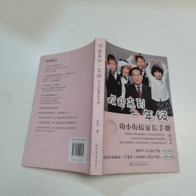 欢迎来到一年级:幼小衔接家长手册