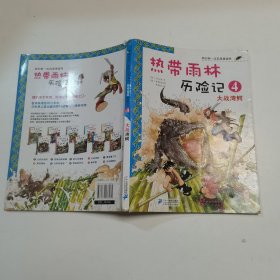 我的第一本科学漫画书·热带雨林历险记4：大战湾鳄