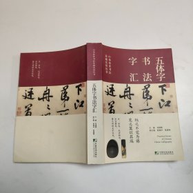 中华传世书法实用丛书(历代名帖精粹·书法技法精解·五体字书法字汇)（全三册）