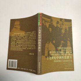 19世纪的中国常胜军：外国雇佣兵与清帝国官员