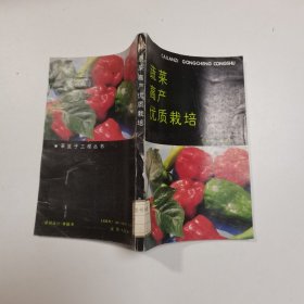 蔬菜高产优质栽培