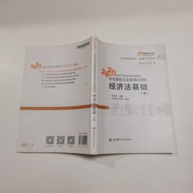 东奥初级会计2020 轻松过关1 2020年应试指导及全真模拟测试经济法基础 (上下册)轻一