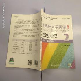 全新版大学英语快速阅读