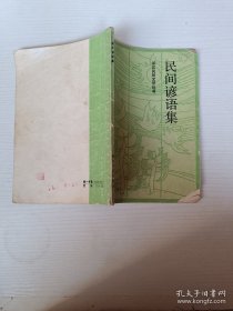 民间谚语集