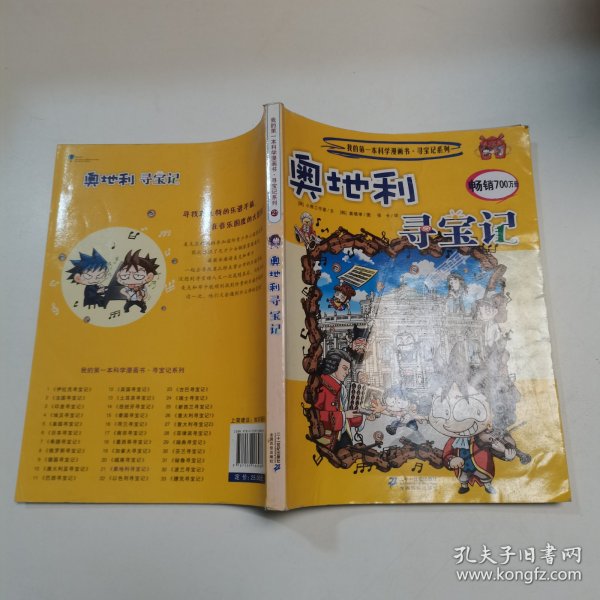 我的第一本科学漫画书·寻宝记系列：奥地利寻宝记