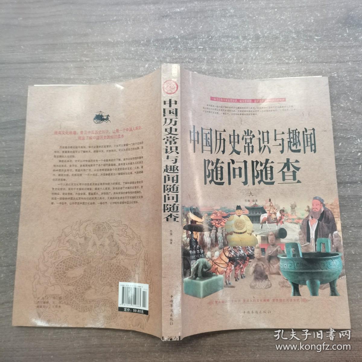 中国历史常识与趣闻随问随查