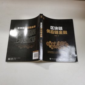 区块链供应链金融