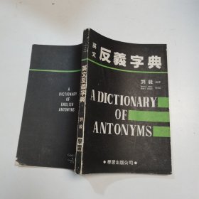 英文反义字典