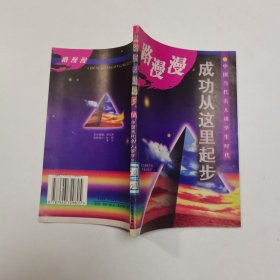 成功从这里起步—路漫漫