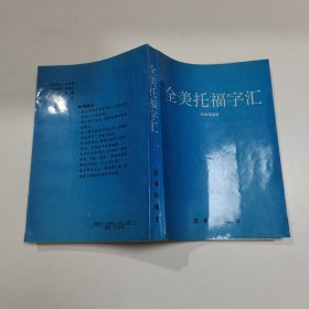 全美托福字汇