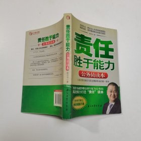 责任胜于能力：公务员读本