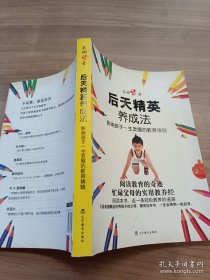 后天精英养成法