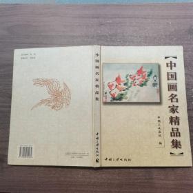 中国画名家精品集