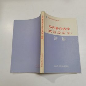 《马列著作选读(政治经济学)讲解》