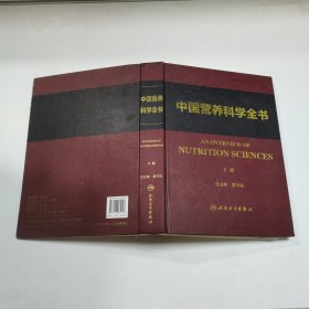 中国营养科学全书（上下册）