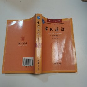 古代汉语（第四册）