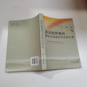 北京校外教育理论与实践研究优秀文集