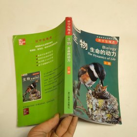 生物（全三册）：生命的动力