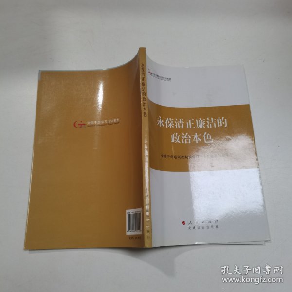 第四批全国干部学习培训教材：永葆清正廉洁的政治本色