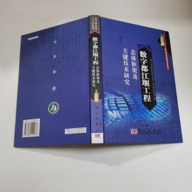 数字都江堰工程总体框架及关键技术研究