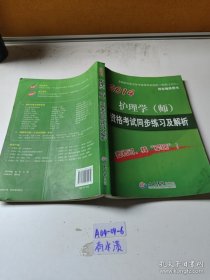 2014护理学（师）资格考试同步练习及解析